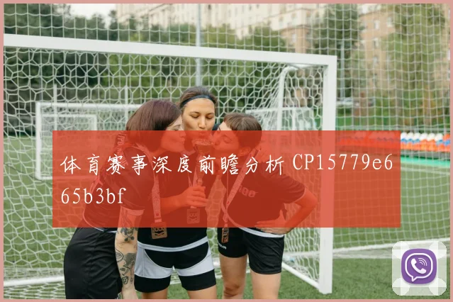 体育赛事深度前瞻分析 CP15779e665b3bf