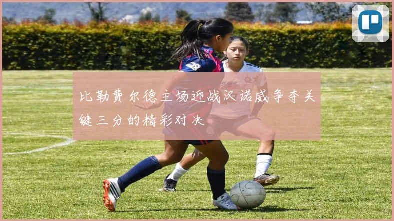 比勒费尔德主场迎战汉诺威争夺关键三分的精彩对决