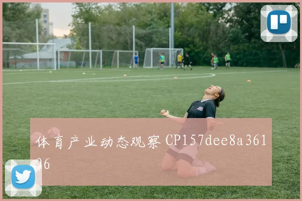 体育产业动态观察 CP157dee8a36196