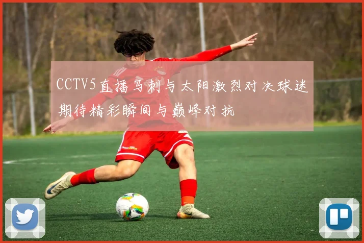 CCTV5直播马刺与太阳激烈对决球迷期待精彩瞬间与巅峰对抗