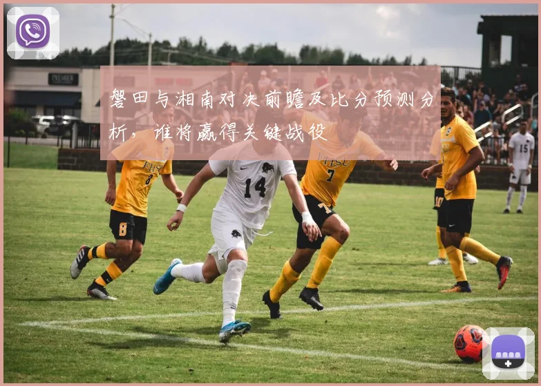 磐田与湘南对决前瞻及比分预测分析，谁将赢得关键战役