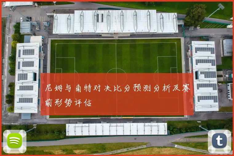 尼姆与南特对决比分预测分析及赛前形势评估