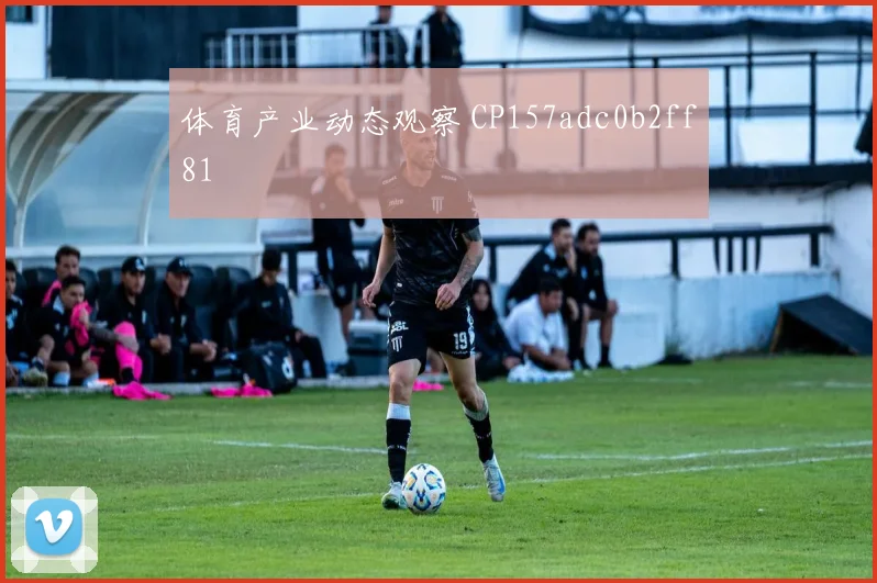 体育产业动态观察 CP157adc0b2ff81