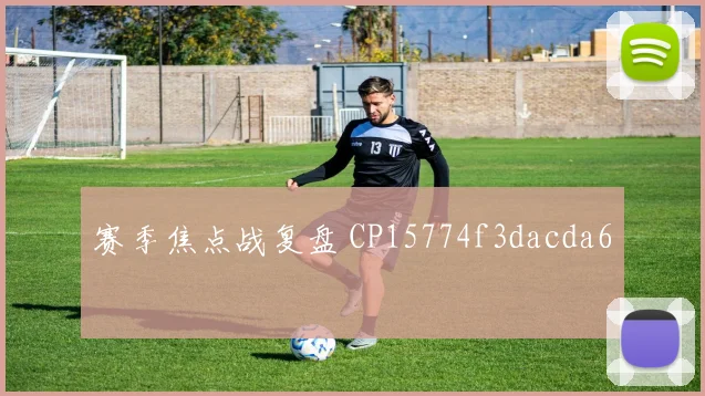 赛季焦点战复盘 CP15774f3dacda6