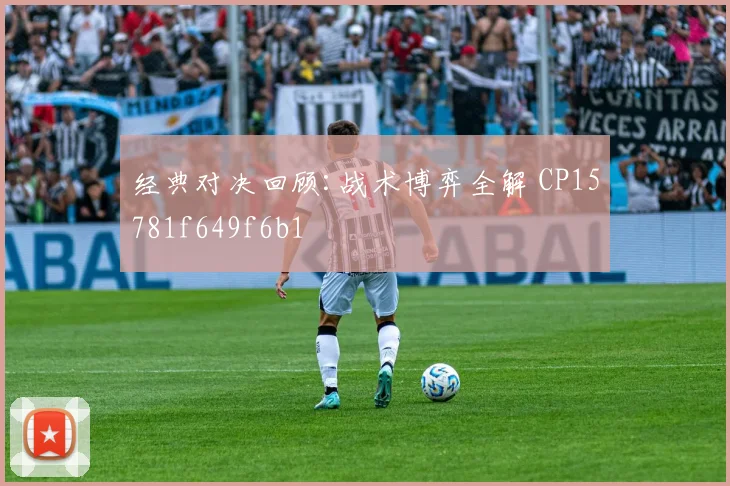 经典对决回顾:战术博弈全解 CP15781f649f6b1