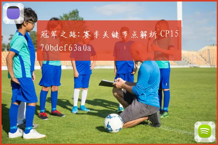 冠军之路:赛季关键节点解析 CP1570bdef63a0a