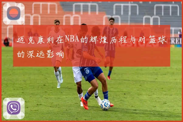 迈克康利在NBA的辉煌历程与对篮球的深远影响