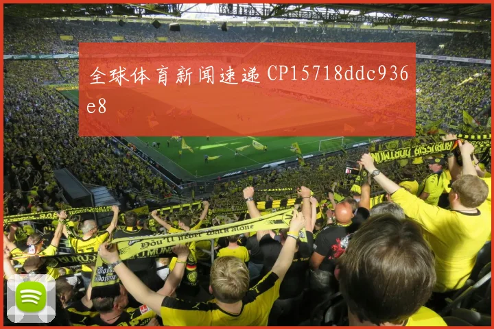 全球体育新闻速递 CP15718ddc936e8