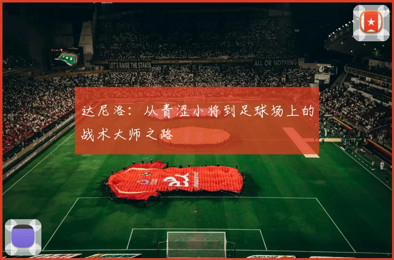 达尼洛：从青涩小将到足球场上的战术大师之路