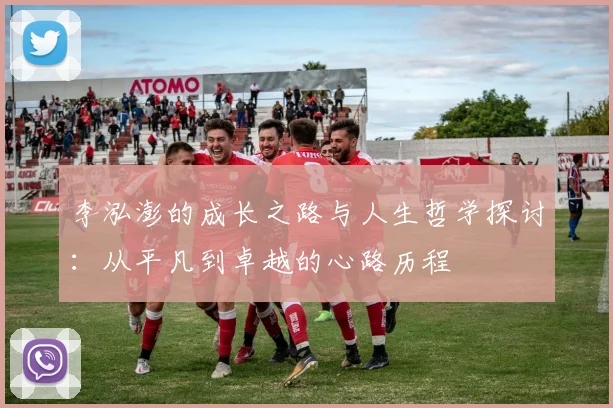 李泓澎的成长之路与人生哲学探讨：从平凡到卓越的心路历程