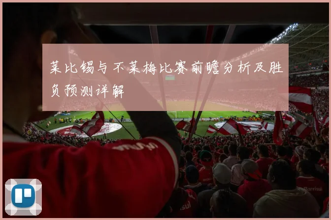 莱比锡与不莱梅比赛前瞻分析及胜负预测详解