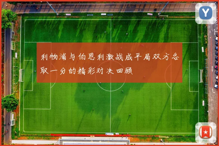 利物浦与伯恩利激战成平局双方各取一分的精彩对决回顾