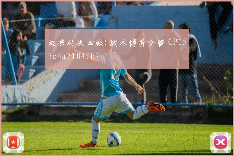 经典对决回顾:战术博弈全解 CP157c4a7104fb7