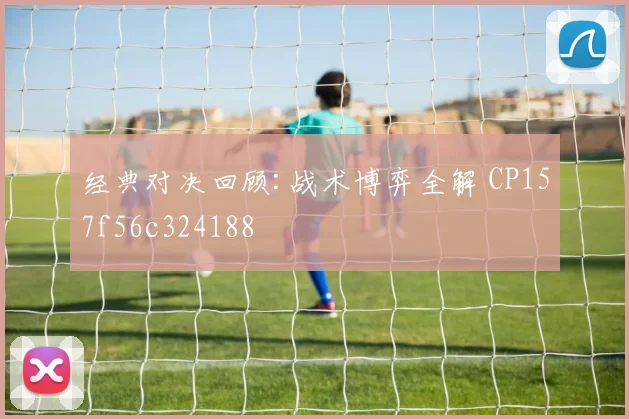 经典对决回顾:战术博弈全解 CP157f56c324188