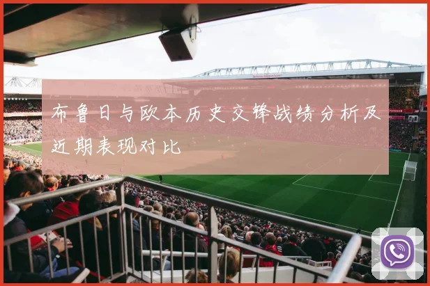 布鲁日与欧本历史交锋战绩分析及近期表现对比