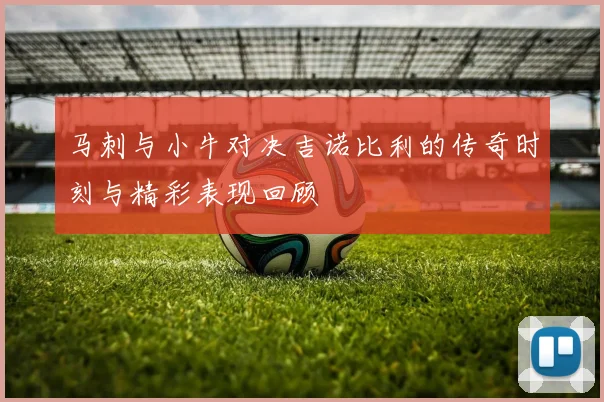 马刺与小牛对决吉诺比利的传奇时刻与精彩表现回顾