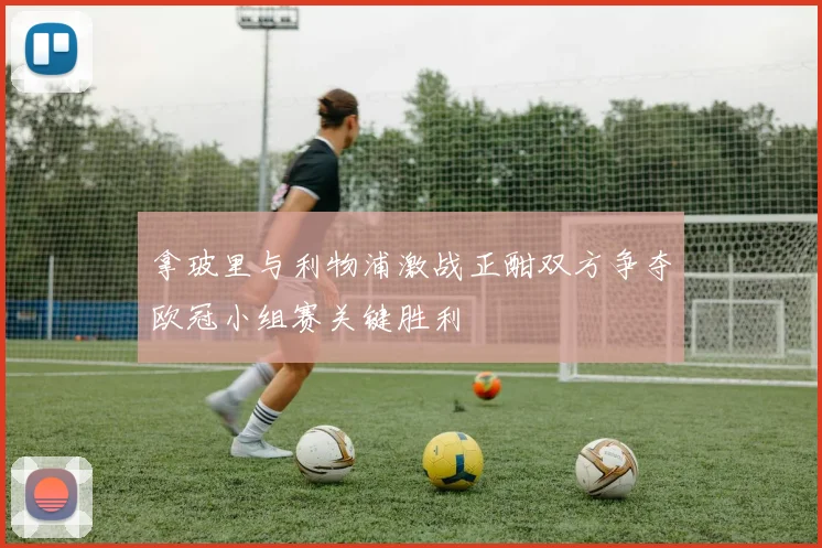 拿玻里与利物浦激战正酣双方争夺欧冠小组赛关键胜利