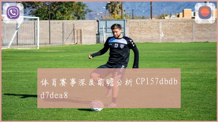 体育赛事深度前瞻分析 CP157dbdbd7dea8